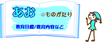 あかのものがたり：みどりヶ丘幼稚園の生活