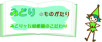 あかのものがたり：みどりヶ丘幼稚園の生活