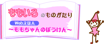 あかのものがたり：みどりヶ丘幼稚園の生活