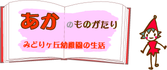 あかのものがたり：みどりヶ丘幼稚園の生活