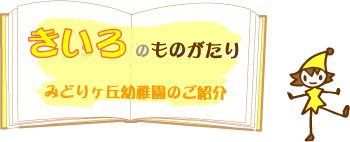 あかのものがたり：みどりヶ丘幼稚園の生活