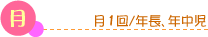 月：月1回／年長、年中児